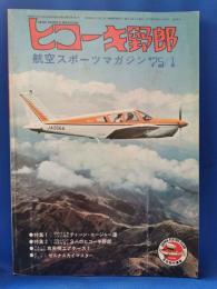 ヒコーキ野郎　航空スポーツマガジン 75’1月号　　<昭和49年12月1日発行>