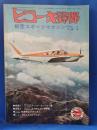 ヒコーキ野郎　航空スポーツマガジン 75’1月号　　<昭和49年12月1日発行>