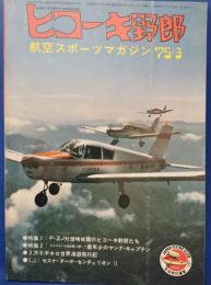 ヒコーキ野郎　航空スポーツマガジン 75’3月号　<昭和50年2月1日発行>