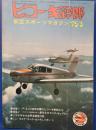 ヒコーキ野郎　航空スポーツマガジン 75’3月号　<昭和50年2月1日発行>