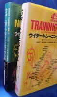 ウイダー・トレーニング・バイブル：スポーツマンのための栄養とトレーニング/ウイダー・スポーツ・ニュートリション・バイブル　2冊