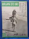 映画芸術　No.193　昭和38年11月号