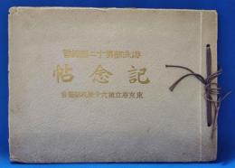 遊泳部第十二回練習記念帖　<東京府立第六中学校朝陽会>