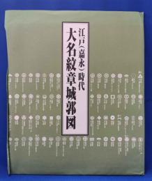 大名紋章城郭図　江戸（嘉永）時代