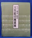 大名紋章城郭図　江戸（嘉永）時代