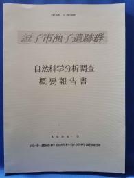 <平成5年度> 逗子市池子遺跡群 自然科学分析調査 概要報告書
