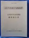 <平成5年度> 逗子市池子遺跡群 自然科学分析調査 概要報告書