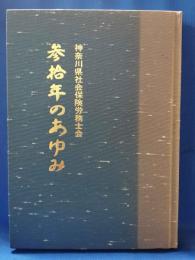 神奈川県社会保険労務士会 参拾年のあゆみ