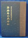 神奈川県社会保険労務士会 参拾年のあゆみ