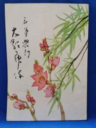 昭和29年 三月興行大歌舞伎 尾上菊五郎劇団