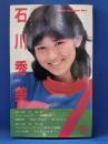 サウンド・マガジン Vol.1 石川秀美 ひとりが好き、少女17歳。