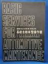 基礎自動車整備作業