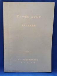 ディーゼル エンジン 構造と点検整備