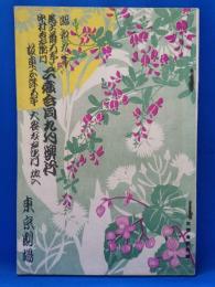 東京劇場 昭和九年 尾上菊五郎・中村吉右衛門 二座合同九月興行
