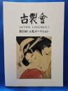 古裂会 第53回 入札オークション カタログ1 佛教美術ほか