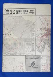 北信観光スキー場 并ニ 著名実業家案内/長野県北信交通明細図　昭和6年