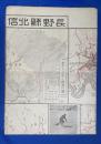 北信観光スキー場 并ニ 著名実業家案内/長野県北信交通明細図　昭和6年