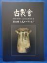 古裂会 第53回 入札オークション カタログ2 明治工芸ほか