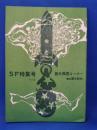 創元推理コーナー67’SF特集号　その3