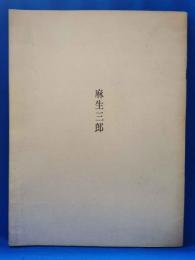 麻生三郎展 1976