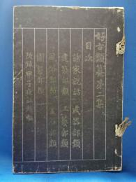 好古類纂　第二集