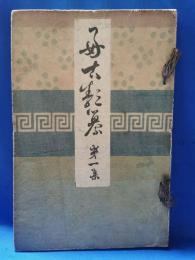 好古類纂　第一集