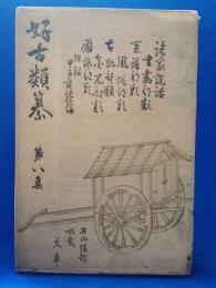 好古類纂　第八集