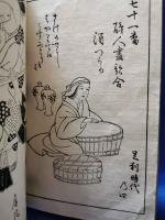 好古類纂　第八集