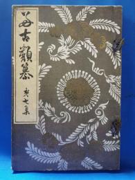 好古類纂　第七集