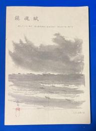鎮魂賦　‐謹んでこの一編を海上挺身隊と基地大隊の戦友達の霊に捧げる‐