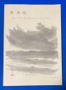 鎮魂賦　‐謹んでこの一編を海上挺身隊と基地大隊の戦友達の霊に捧げる‐