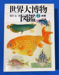 世界大博物図鑑