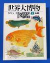 世界大博物図鑑