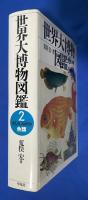 世界大博物図鑑