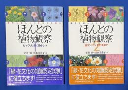 ほんとの植物観察　1・2　二冊組　<1：ヒマワリは日に回らない / 2：庭で、ベランダで、食卓で>　