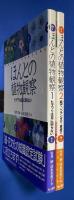ほんとの植物観察　1・2　二冊組　<1：ヒマワリは日に回らない / 2：庭で、ベランダで、食卓で>　