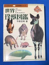世界珍獣図鑑