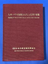 九州-パラオ海嶺ならびに土佐湾の魚類 : 大陸棚斜面未利用資源精密調査
