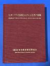 九州-パラオ海嶺ならびに土佐湾の魚類 : 大陸棚斜面未利用資源精密調査