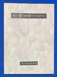 国立国会図書館50年の歩み