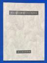 国立国会図書館50年の歩み