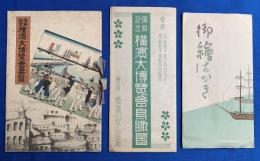 ①「復興記念　横濱大博覧會要覧」、②「復興記念　横濱大博覧會鳥瞰図」、③「吉田初三郎・絵葉書」　3点セット