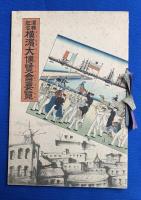 ①「復興記念　横濱大博覧會要覧」、②「復興記念　横濱大博覧會鳥瞰図」、③「吉田初三郎・絵葉書」　3点セット