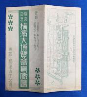 ①「復興記念　横濱大博覧會要覧」、②「復興記念　横濱大博覧會鳥瞰図」、③「吉田初三郎・絵葉書」　3点セット