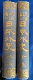 日本外史 : 通俗絵入