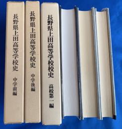 長野県上田高等学校史　中学前編・中学後編・高校第一編　3冊