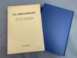 東北・北越被差別部落史研究