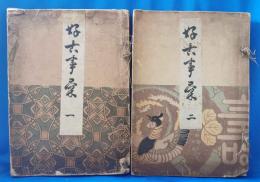 好古事彙　第一・第二集　2冊揃