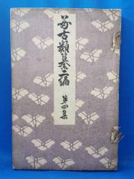 好古類纂二編　第四集