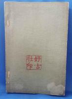 好古類纂二編　第四集